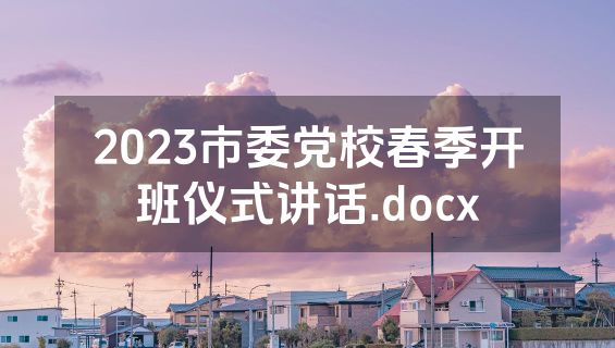 2023市委党校春季开班仪式讲话.docx
