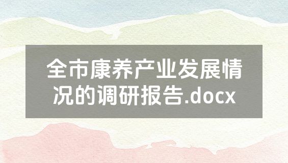 全市康养产业发展情况的调研报告.docx