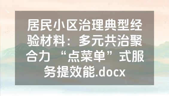 居民小区治理典型经验材料：多元共治聚合力 “点菜单”式服务提效能.docx