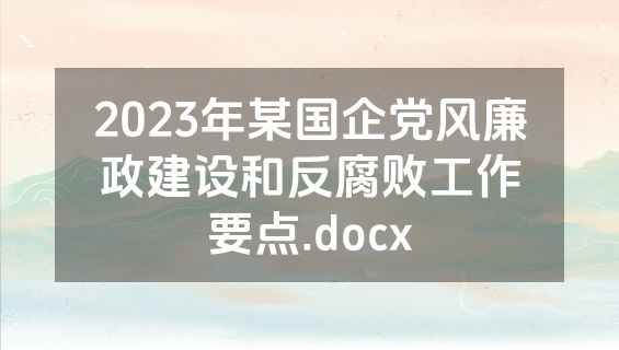 2023年某国企党风廉政建设和反腐败工作要点.docx
