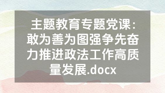 主题教育专题党课：敢为善为图强争先奋力推进政法工作高质量发展.docx