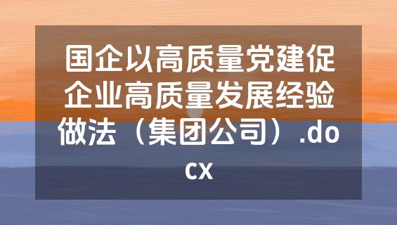 国企以高质量党建促企业高质量发展经验做法（集团公司）.docx
