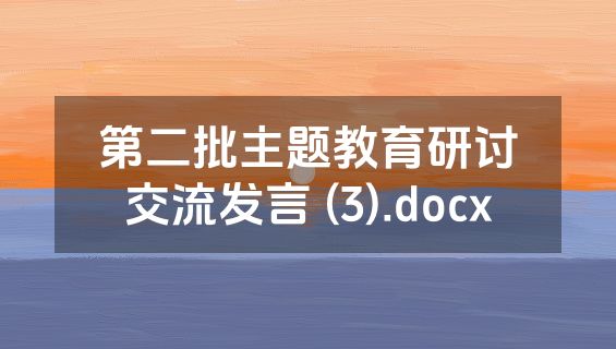 第二批主题教育研讨交流发言 (3).docx