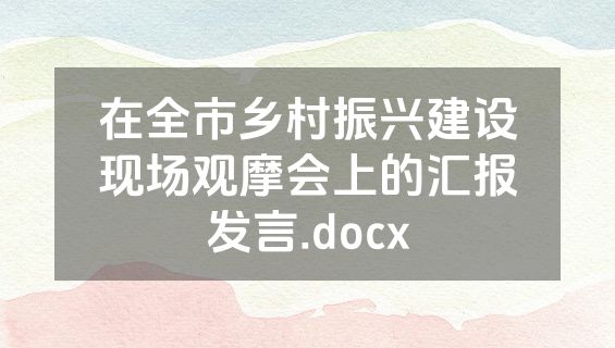 在全市乡村振兴建设现场观摩会上的汇报发言.docx