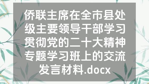 侨联主席在全市县处级主要领导干部学习贯彻党的二十大精神专题学习班上的交流发言材料.docx