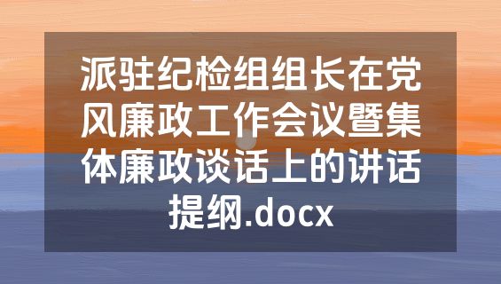 派驻纪检组组长在党风廉政工作会议暨集体廉政谈话上的讲话提纲.docx