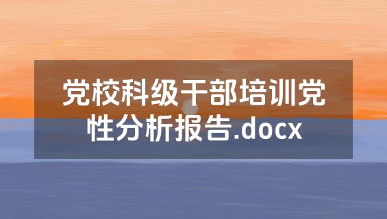 党校科级干部培训党性分析报告.docx