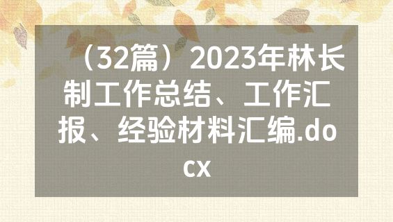 （32篇）2023年林长制工作总结、工作汇报、经验材料汇编.docx