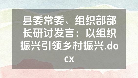 县委常委、组织部部长研讨发言：以组织振兴引领乡村振兴.docx