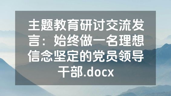 主题教育研讨交流发言：始终做一名理想信念坚定的党员领导干部.docx