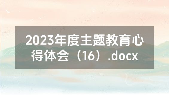 2023年度主题教育心得体会（16）.docx