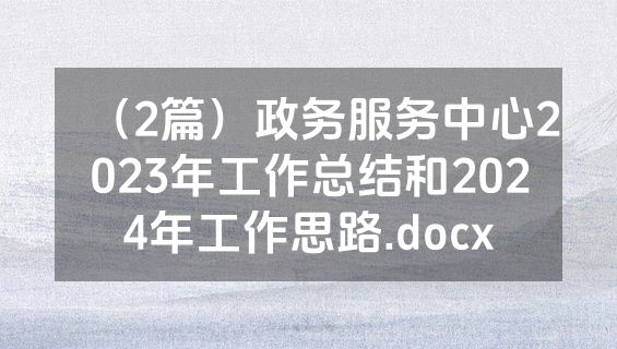 （2篇）政务服务中心2023年工作总结和2024年工作思路.docx