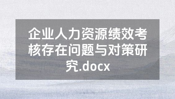 企业人力资源绩效考核存在问题与对策研究.docx