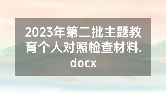 2023年第二批主题教育个人对照检查材料.docx