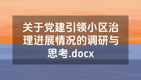 关于党建引领小区治理进展情况的调研与思考.docx