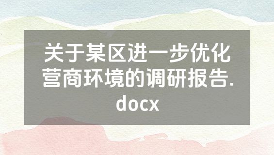 关于某区进一步优化营商环境的调研报告.docx
