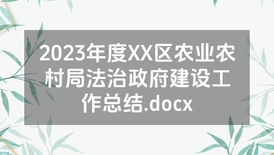 2023年度XX区农业农村局法治政府建设工作总结.docx