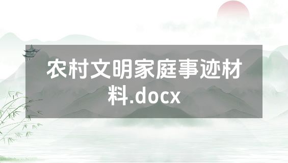 农村文明家庭事迹材料.docx