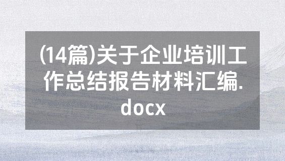 (14篇)关于企业培训工作总结报告材料汇编.docx