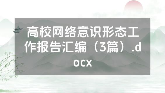 高校网络意识形态工作报告汇编（3篇）.docx