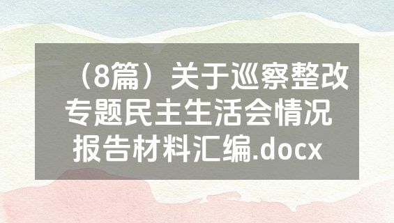 （8篇）关于巡察整改专题民主生活会情况报告材料汇编.docx