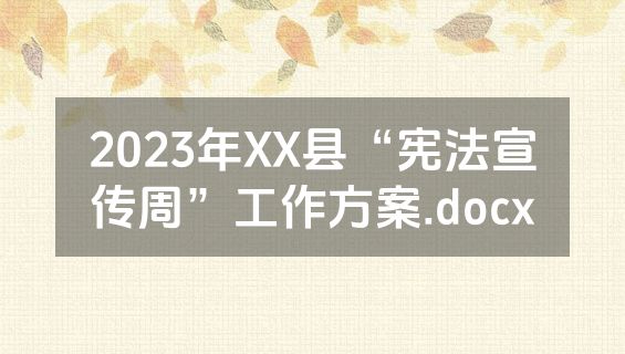 2023年XX县“宪法宣传周”工作方案.docx