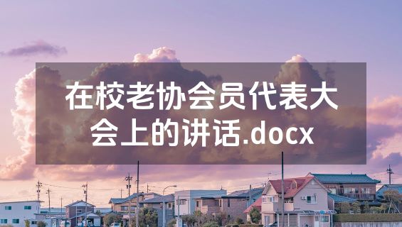 在校老协会员代表大会上的讲话.docx