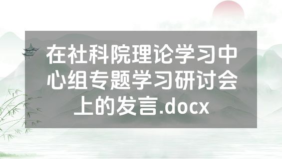在社科院理论学习中心组专题学习研讨会上的发言.docx