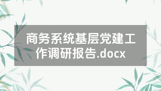 商务系统基层党建工作调研报告.docx