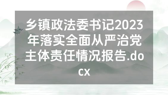 乡镇政法委书记2023年落实全面从严治党主体责任情况报告.docx