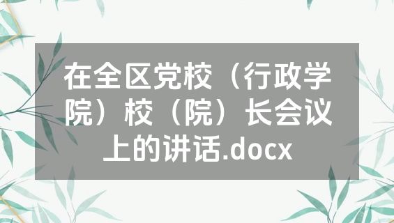 在全区党校（行政学院）校（院）长会议上的讲话.docx