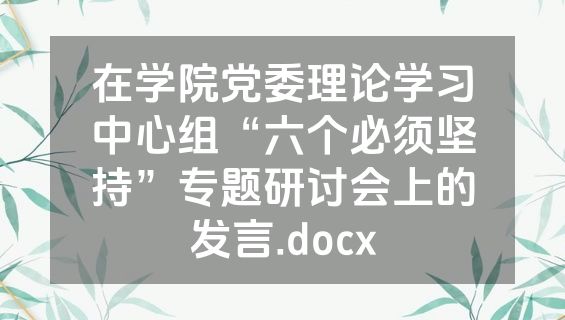 在学院党委理论学习中心组“六个必须坚持”专题研讨会上的发言.docx