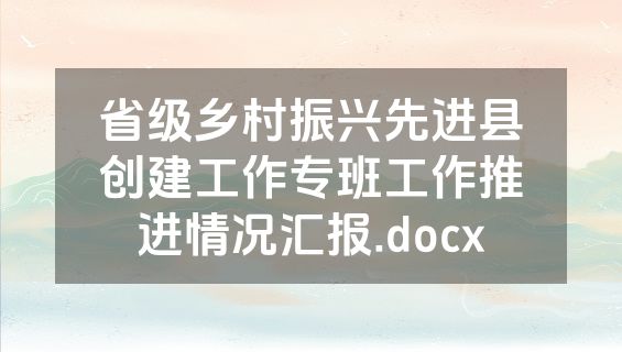 省级乡村振兴先进县创建工作专班工作推进情况汇报.docx