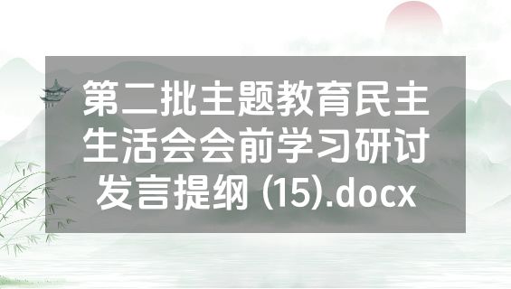 第二批主题教育民主生活会会前学习研讨发言提纲 (15).docx