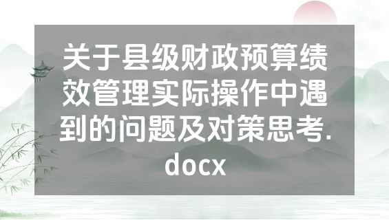 关于县级财政预算绩效管理实际操作中遇到的问题及对策思考.docx