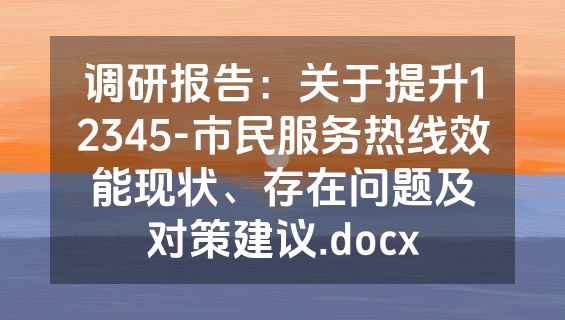调研报告：关于提升12345-市民服务热线效能现状、存在问题及对策建议.docx