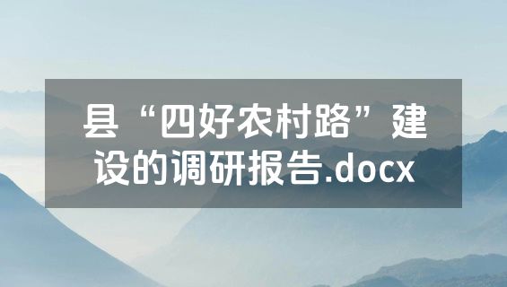 县“四好农村路”建设的调研报告.docx