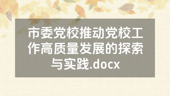市委党校推动党校工作高质量发展的探索与实践.docx