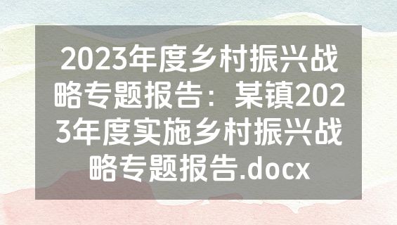 2023年度乡村振兴战略专题报告：某镇2023年度实施乡村振兴战略专题报告.docx