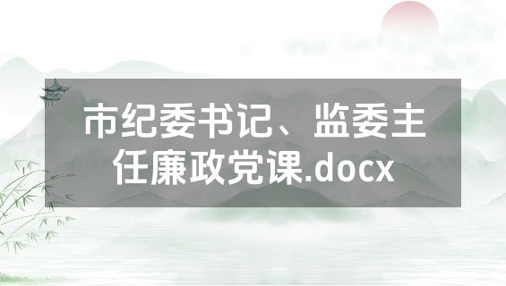 市纪委书记、监委主任廉政党课.docx