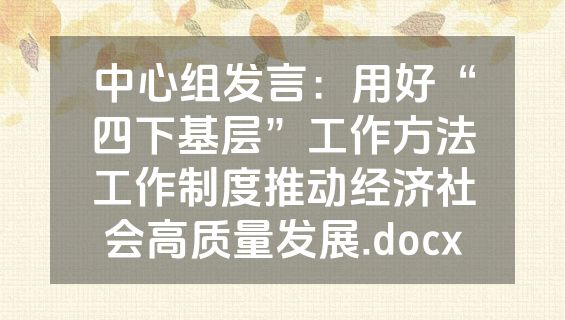 中心组发言：用好“四下基层”工作方法工作制度推动经济社会高质量发展.docx