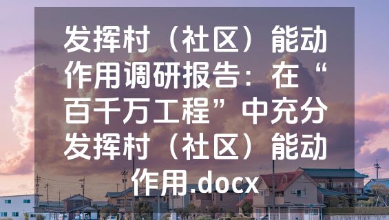 发挥村（社区）能动作用调研报告：在“百千万工程”中充分发挥村（社区）能动作用.docx