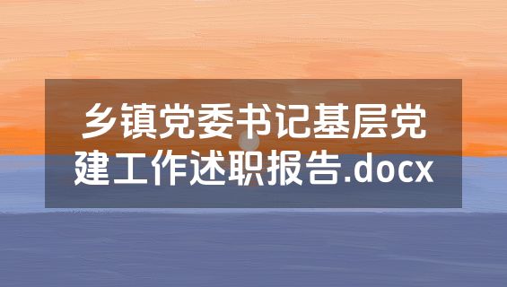 乡镇党委书记基层党建工作述职报告.docx