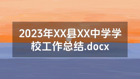 2023年XX县XX中学学校工作总结.docx