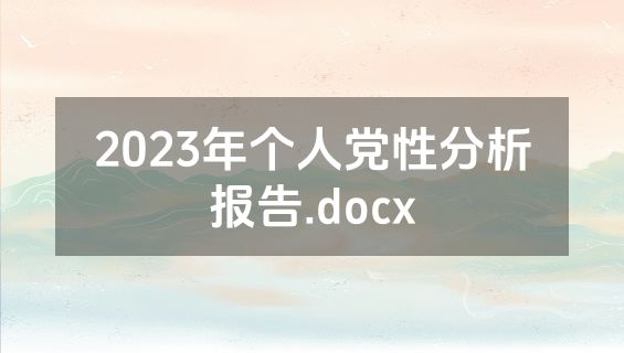 2023年个人党性分析报告.docx