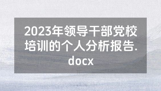 2023年领导干部党校培训的个人分析报告.docx