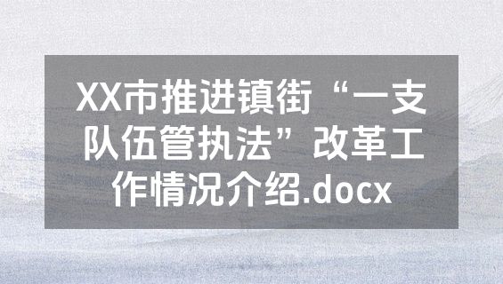 XX市推进镇街“一支队伍管执法”改革工作情况介绍.docx