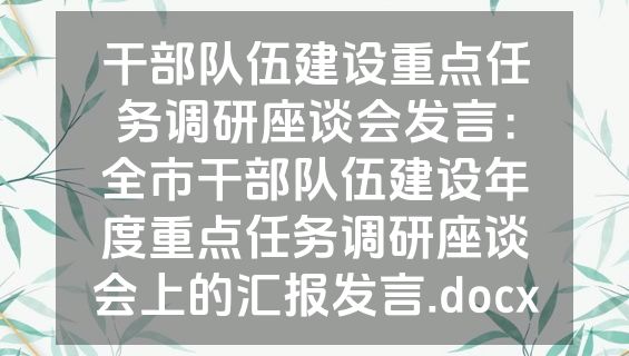 干部队伍建设重点任务调研座谈会发言：全市干部队伍建设年度重点任务调研座谈会上的汇报发言.docx