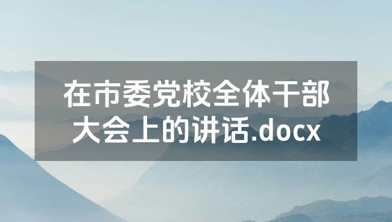 在市委党校全体干部大会上的讲话.docx