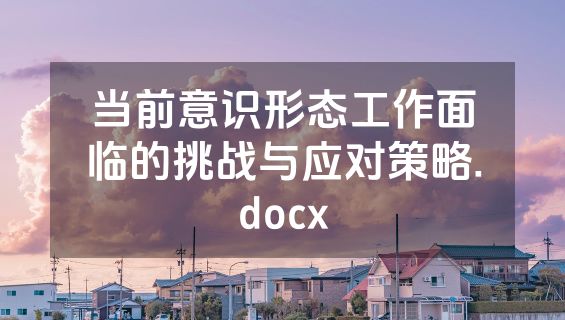 当前意识形态工作面临的挑战与应对策略.docx